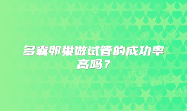 多囊卵巢做试管的成功率高吗？