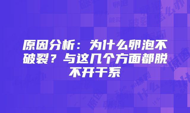原因分析：为什么卵泡不破裂？与这几个方面都脱不开干系
