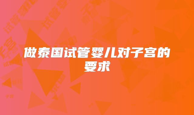 做泰国试管婴儿对子宫的要求