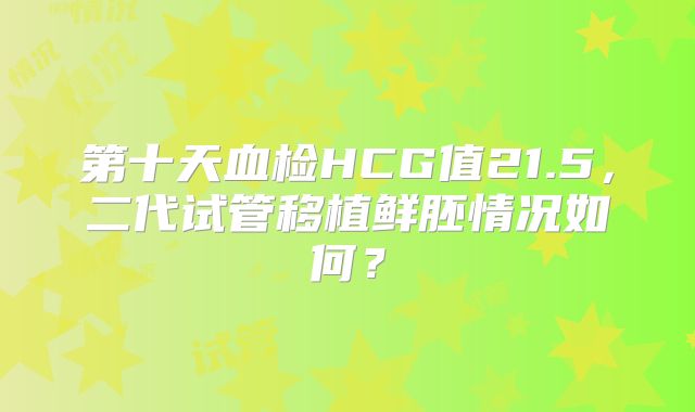 第十天血检HCG值21.5，二代试管移植鲜胚情况如何？