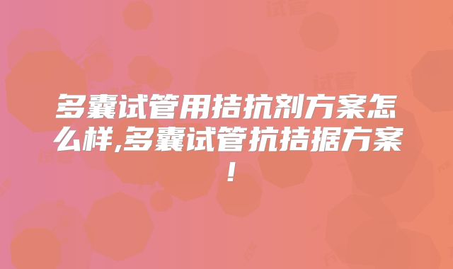 多囊试管用拮抗剂方案怎么样,多囊试管抗拮据方案!
