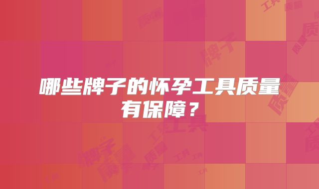 哪些牌子的怀孕工具质量有保障？