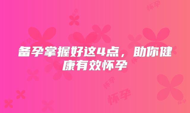 备孕掌握好这4点，助你健康有效怀孕
