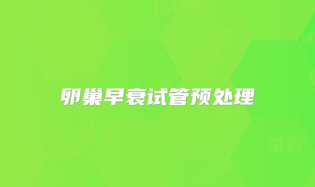 卵巢早衰试管预处理