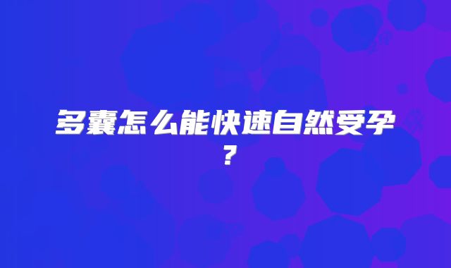 多囊怎么能快速自然受孕？