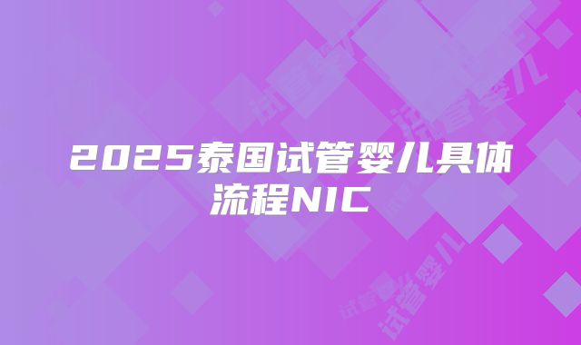 2025泰国试管婴儿具体流程NIC