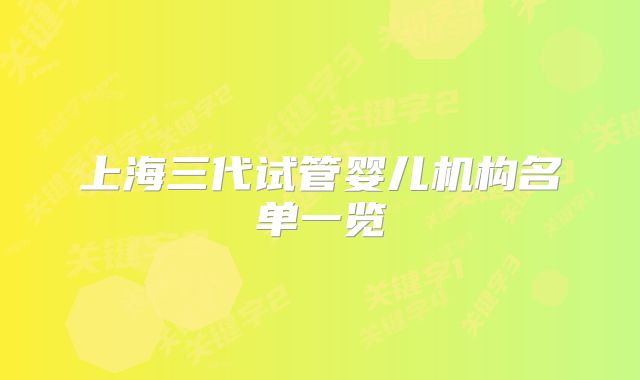 上海三代试管婴儿机构名单一览