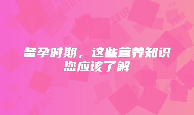 备孕时期，这些营养知识您应该了解