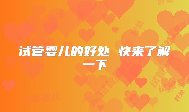 试管婴儿的好处 快来了解一下