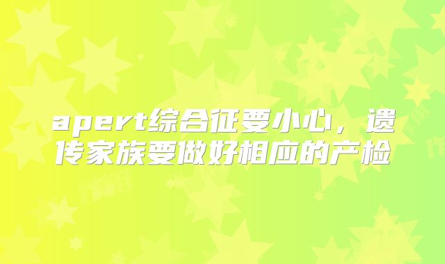 apert综合征要小心，遗传家族要做好相应的产检