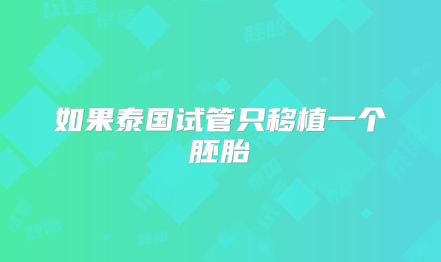 如果泰国试管只移植一个胚胎
