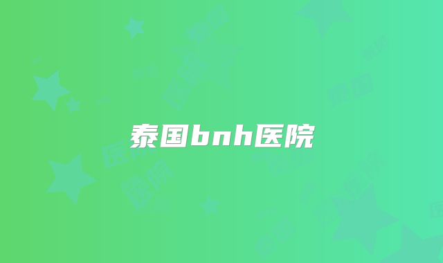 泰国bnh医院