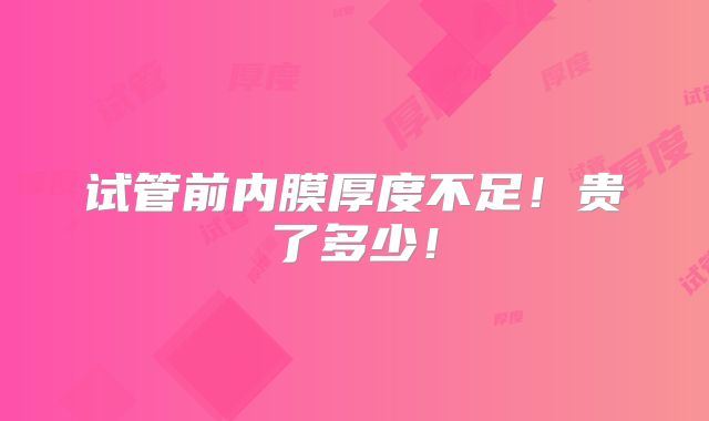 试管前内膜厚度不足!贵了多少!