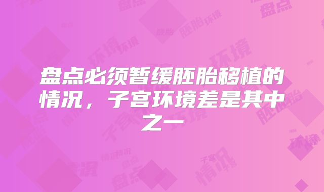 盘点必须暂缓胚胎移植的情况，子宫环境差是其中之一