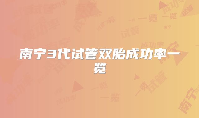 南宁3代试管双胎成功率一览