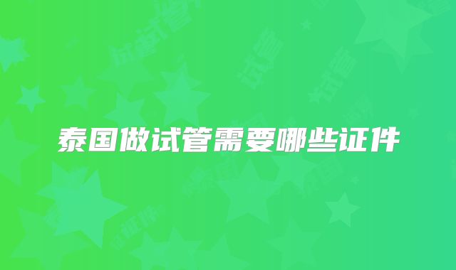 泰国做试管需要哪些证件