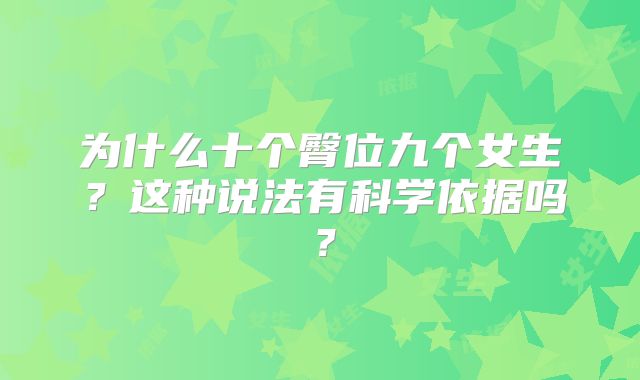 为什么十个臀位九个女生?这种说法有科学依据吗?