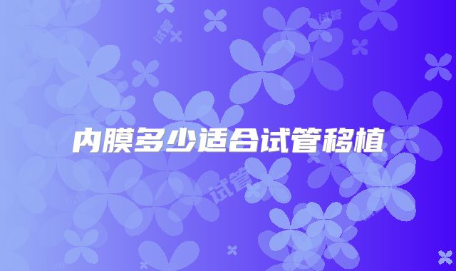 内膜多少适合试管移植