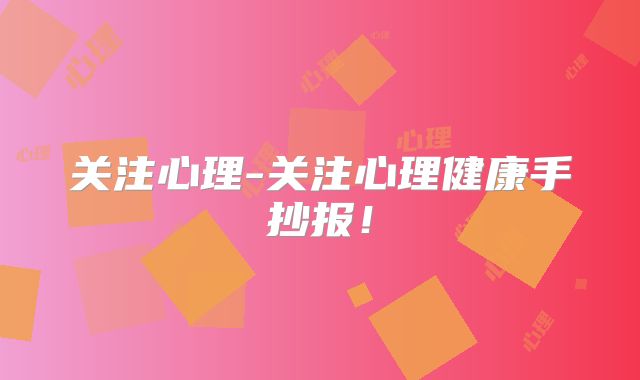 关注心理-关注心理健康手抄报！