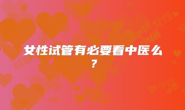 女性试管有必要看中医么?