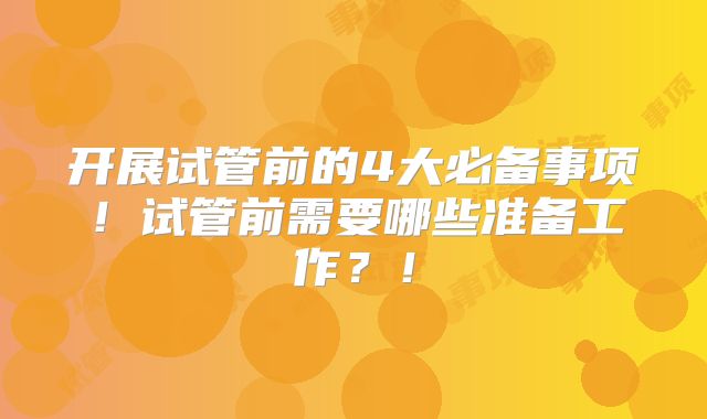 开展试管前的4大必备事项！试管前需要哪些准备工作？！