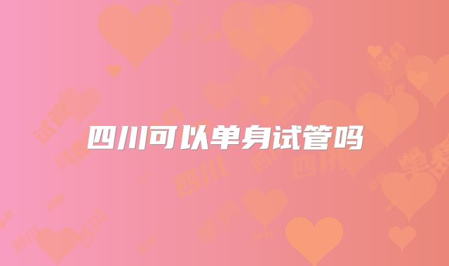 四川可以单身试管吗