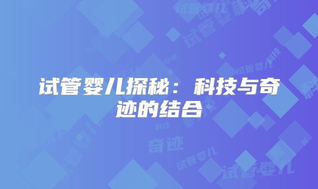 试管婴儿探秘：科技与奇迹的结合