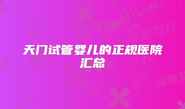 天门试管婴儿的正规医院汇总