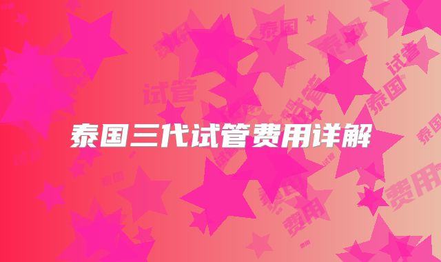 泰国三代试管费用详解