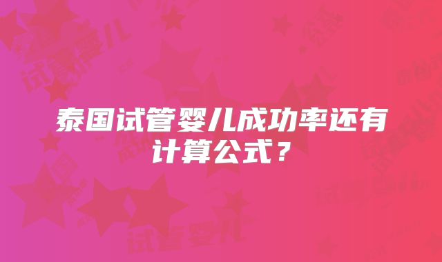 泰国试管婴儿成功率还有计算公式?