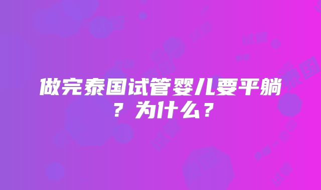 做完泰国试管婴儿要平躺？为什么？