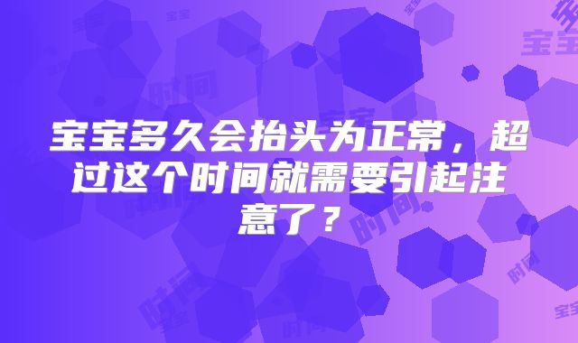 宝宝多久会抬头为正常，超过这个时间就需要引起注意了？