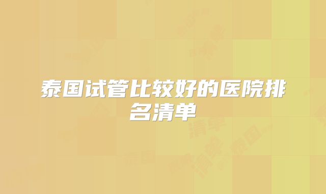 泰国试管比较好的医院排名清单