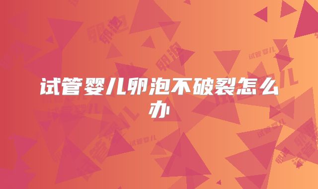 试管婴儿卵泡不破裂怎么办