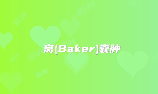 腘窝(Baker)囊肿