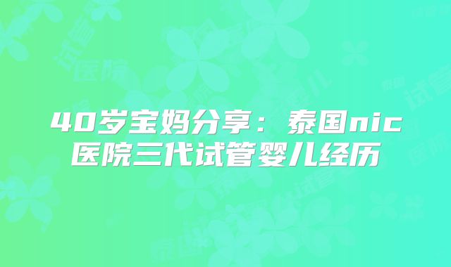 40岁宝妈分享：泰国nic医院三代试管婴儿经历