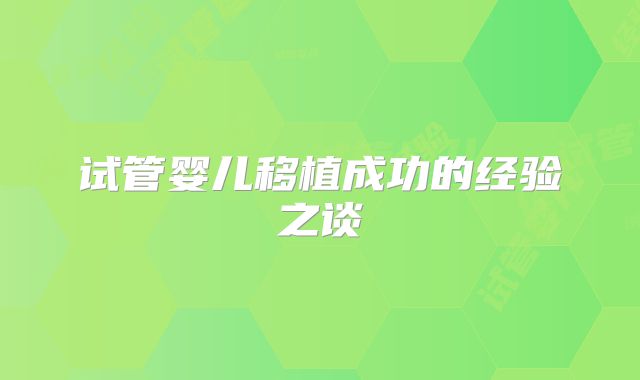 试管婴儿移植成功的经验之谈