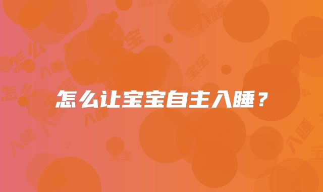 怎么让宝宝自主入睡？