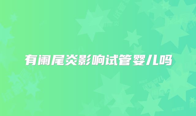 有阑尾炎影响试管婴儿吗