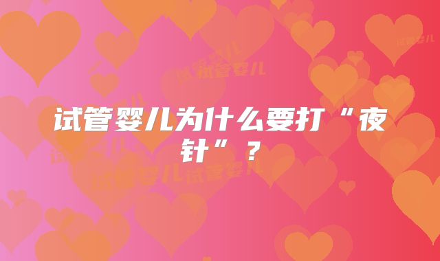 试管婴儿为什么要打“夜针”？