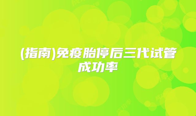 (指南)免疫胎停后三代试管成功率