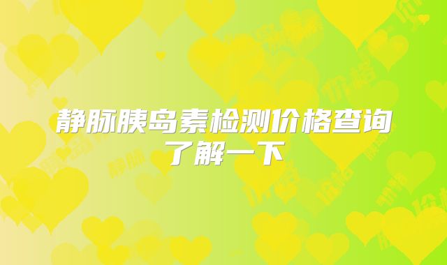静脉胰岛素检测价格查询了解一下