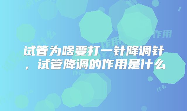 试管为啥要打一针降调针,试管降调的作用是什么