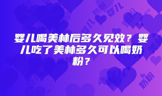 婴儿喝美林后多久见效？婴儿吃了美林多久可以喝奶粉？