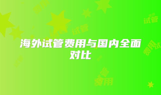 海外试管费用与国内全面对比
