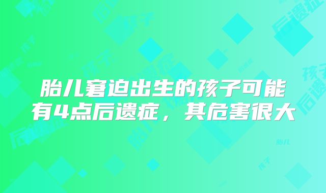 胎儿窘迫出生的孩子可能有4点后遗症，其危害很大
