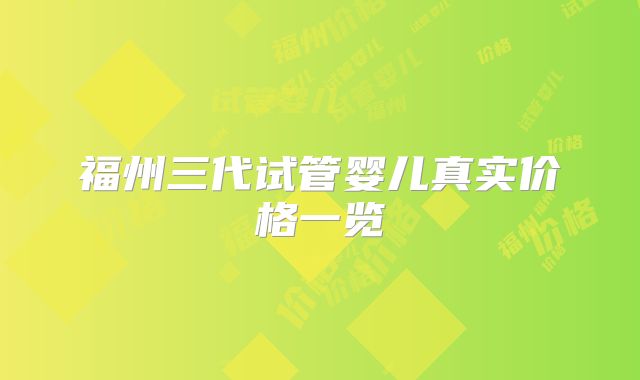 福州三代试管婴儿真实价格一览