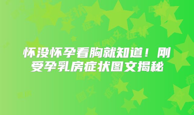怀没怀孕看胸就知道!刚受孕乳房症状图文揭秘