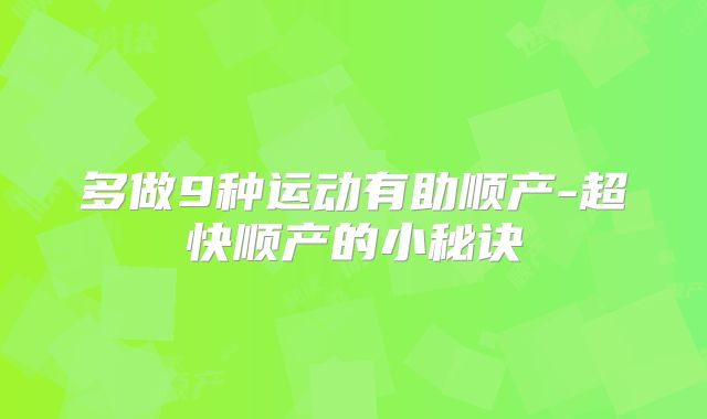 多做9种运动有助顺产-超快顺产的小秘诀