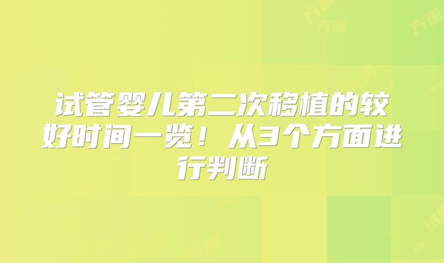 试管婴儿第二次移植的较好时间一览！从3个方面进行判断